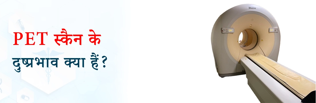 PET स्कैन के दुष्प्रभाव क्या हैं?